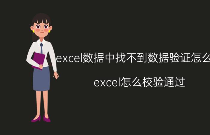 excel数据中找不到数据验证怎么办 excel怎么校验通过？